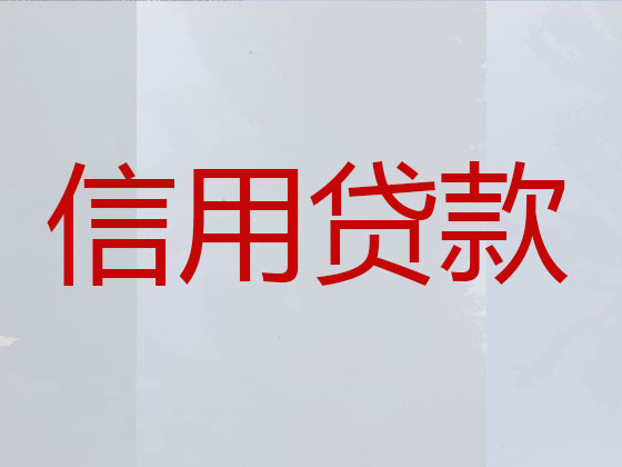 宜春抵押担保贷款-信用贷款